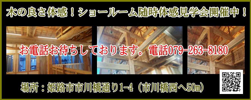 姫路の工務店木造住宅